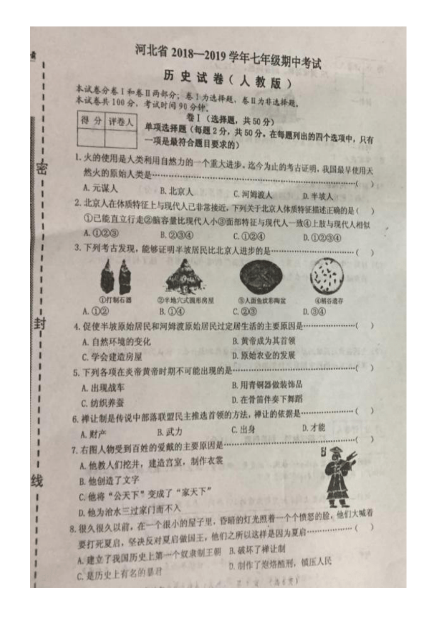 河北省唐山市唐海县2018-2019学年第一学期七年级历史期中试卷（图片版  含答案）