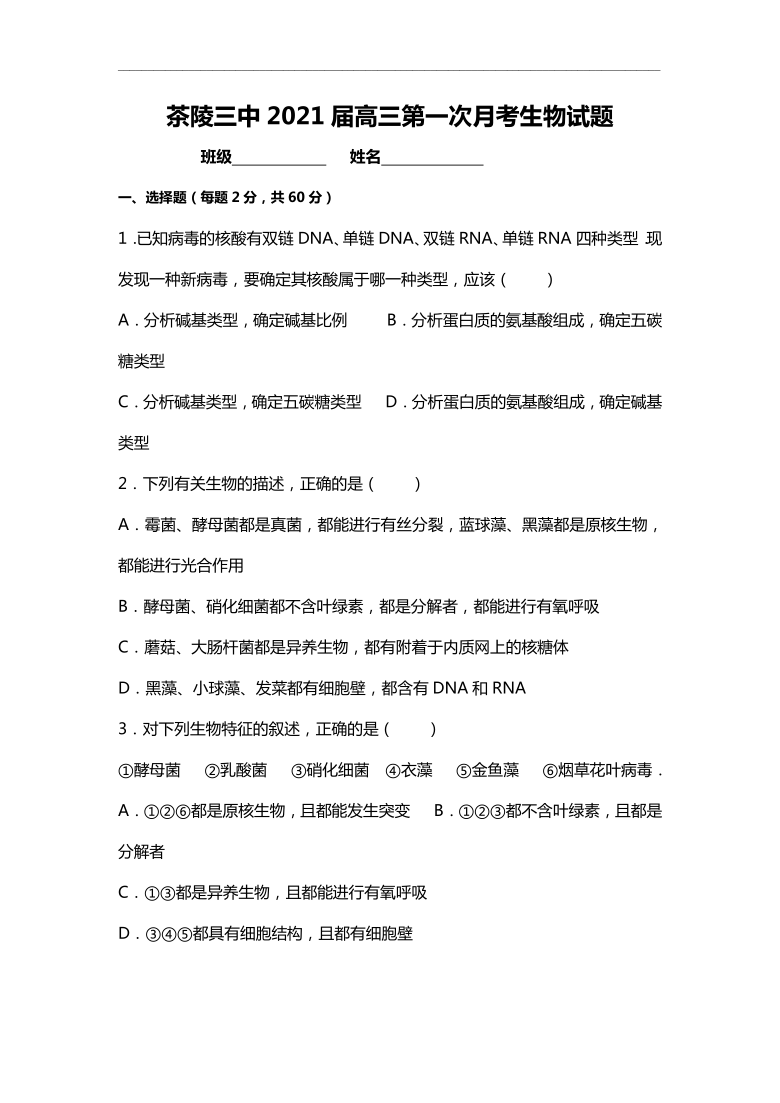 湖南省茶陵三中2021届高三上学期第一次月考生物试题（仅有选择题答案）