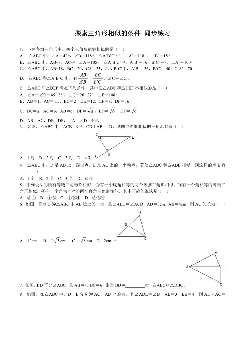 探索三角形相似的条件 同步练习(附答案)
