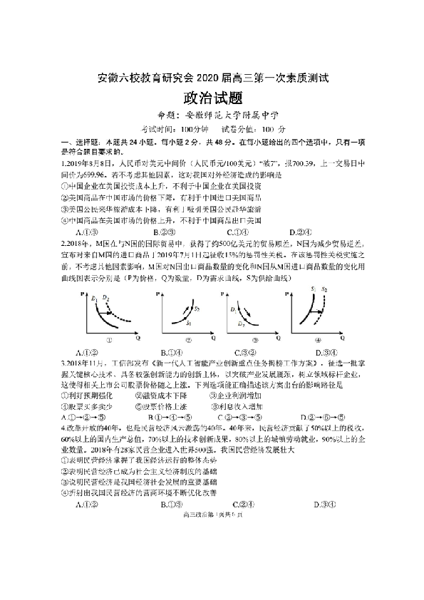 安徽六校教育研究会2020届高三上学期第一次素质测试政治试题 PDF版含答案