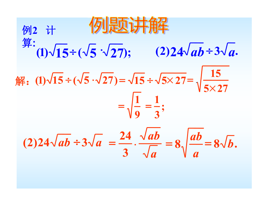 数学八年级下青岛版9.3二次根式的乘除法课件3