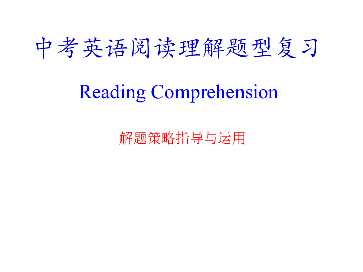 2019山西省中考英语复习中考英语阅读理解题型复习课件22张