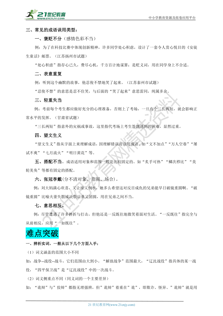 【2021名师导航】中考语文一轮总复习学案  第三讲 正确使用词语（考情分析+考点梳理+难点突破+易错警示+达标检测+解析）