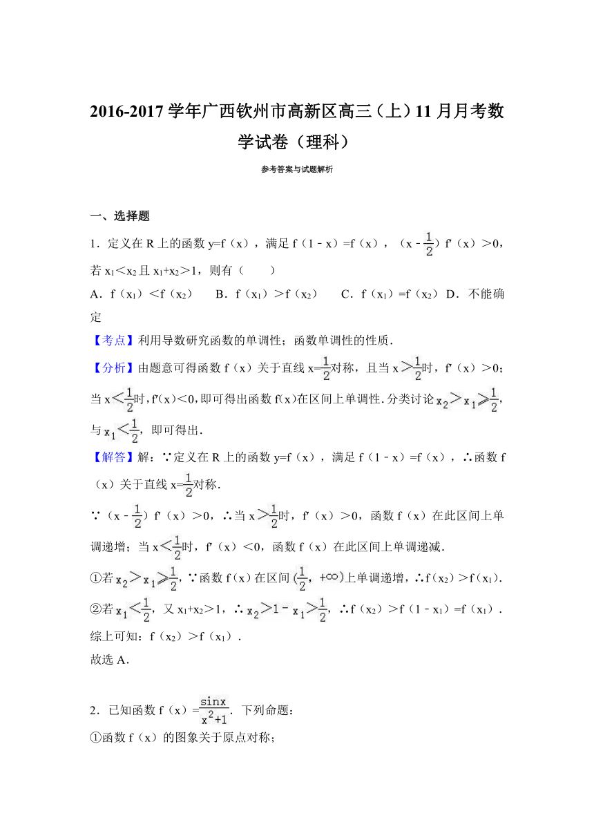 广西钦州市高新区2017届高三（上）11月月考数学试卷（理科）（解析版）