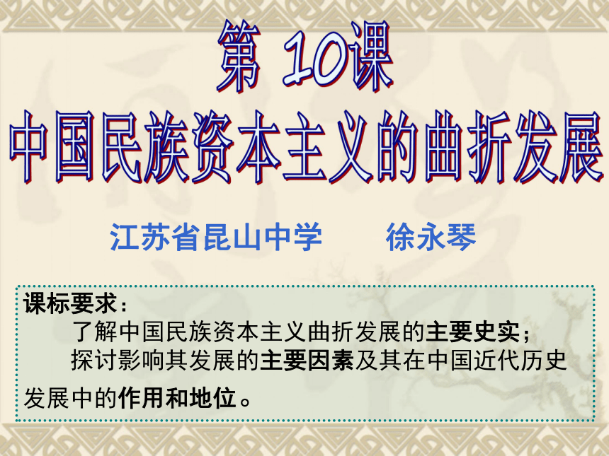 苏州市高中历史学科带头人考核展示活动课件：中国民族资本主义的曲折发展（江苏省昆山中学   ）（共29张PPT）