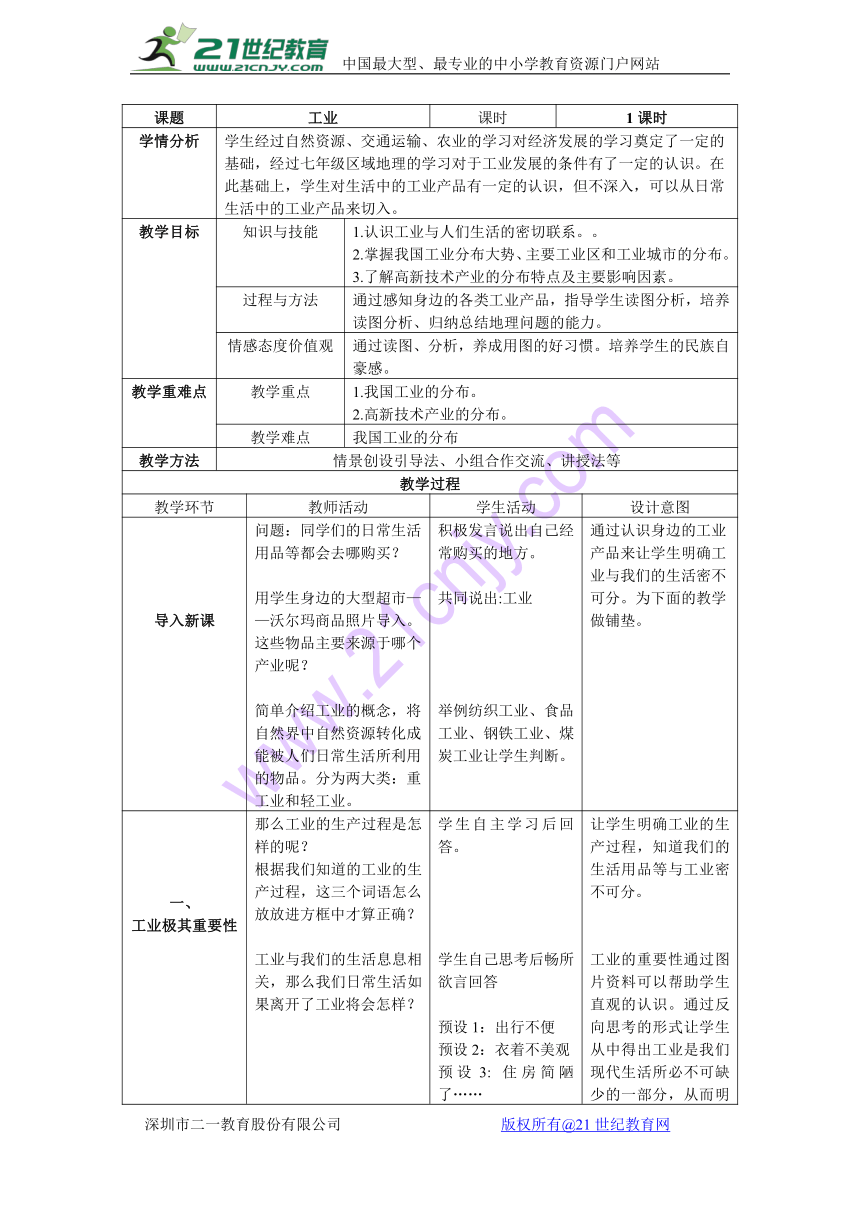 人教版八年级地理上册4.3《工业》教案