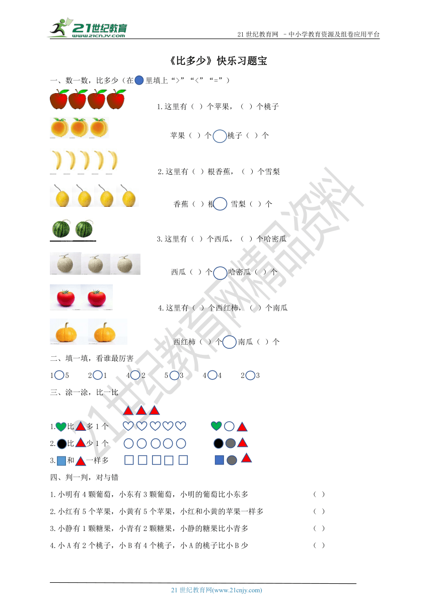 人教一上第三单元第二课时《比多少》快乐习题宝