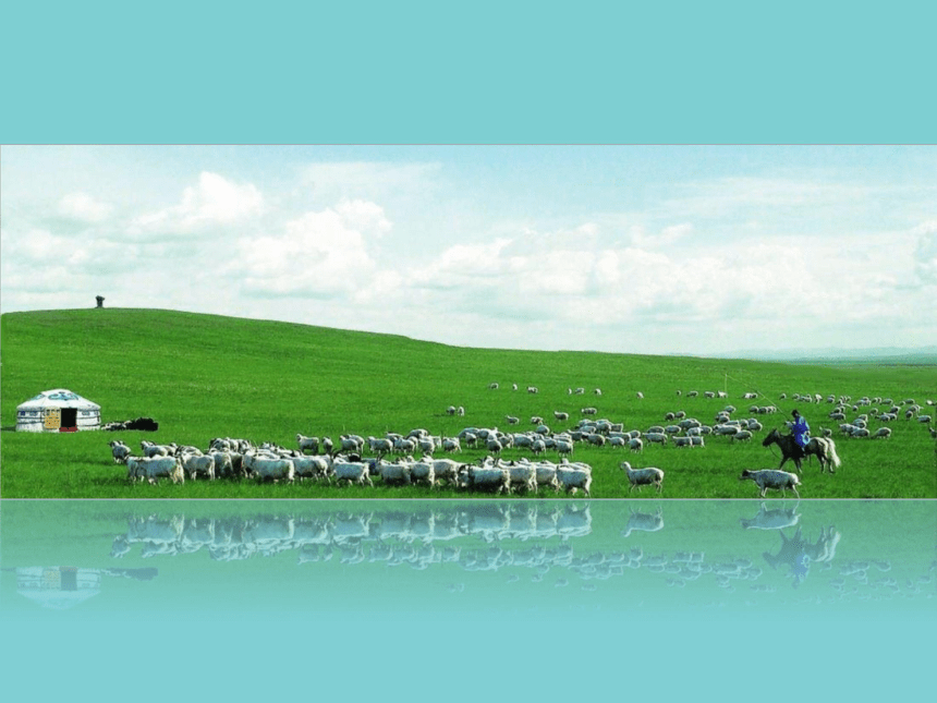 吉林省辽源普中 必修2 第三章第三节以畜牧业为主的农业地域类型 课件