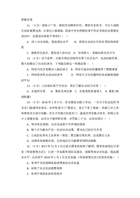 江西省广丰县丰溪街道南屏中学2018-2019学年八年级上学期第一次检测道德与法治试题（含答案）