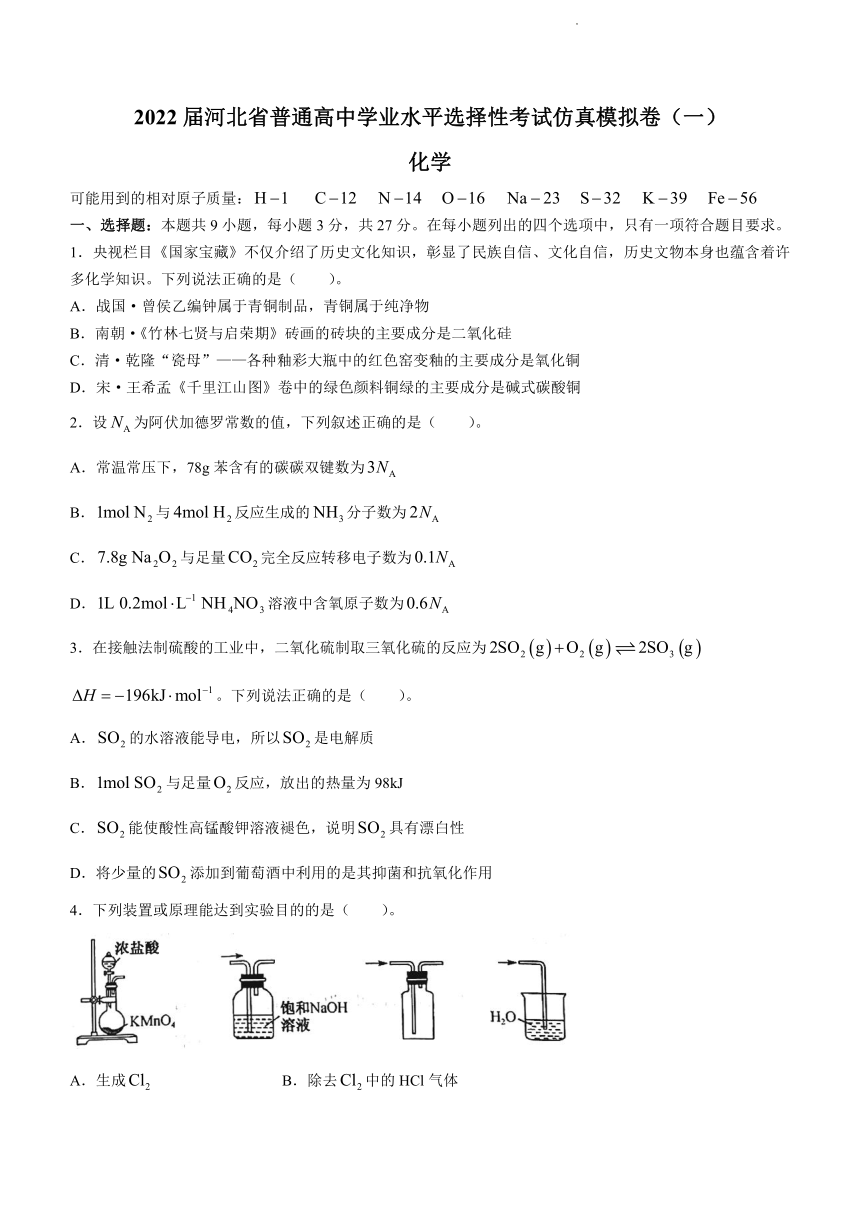 河北省普通高中2022届学业水平选择性考试仿真模拟卷一化学试题word版