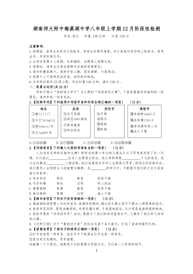 湖南师大附中梅溪湖中学2020—2021学年度上学期八年级12月第三次月考阶段性检测语文试卷（附答案）