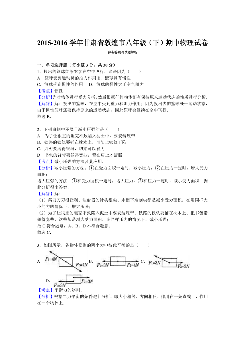 甘肃省敦煌市2015-2016学年八年级（下）期中物理试卷（解析版）