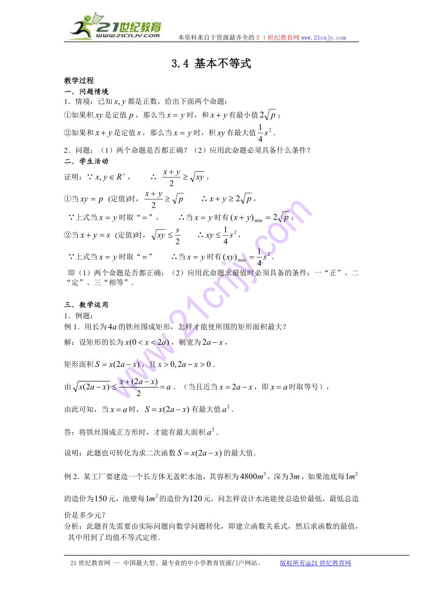 【苏教版必修五教案】3.4.2 基本不等式的应用 教案1