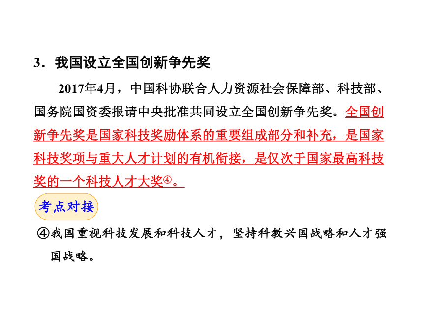 2018年中考政治热点专题课件：专题4 坚持科教兴国战略 喜结科技成果（15张PPT）