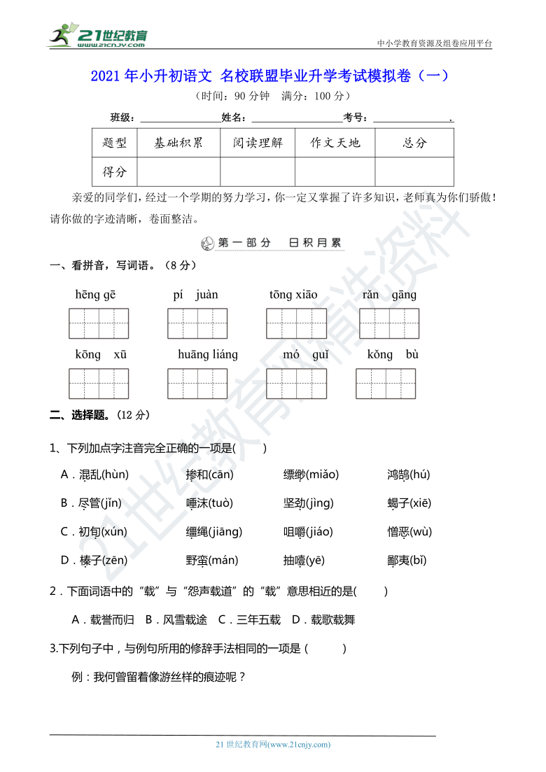 2021年小升初语文 名校联盟毕业升学考试模拟卷（一） （含详细解答）