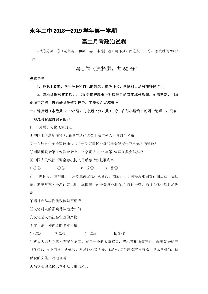 河北省邯郸市永年区第二中学2018-2019学年高二上学期第一次月考政治试题