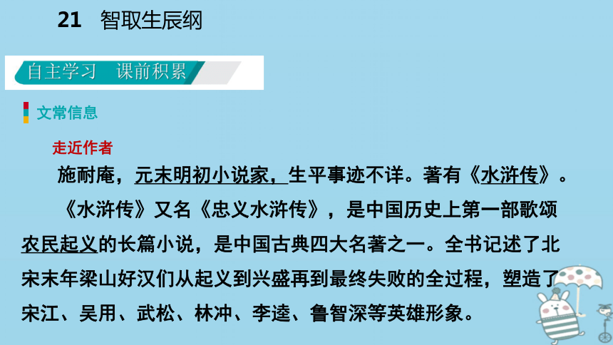 2018年九年级语文上册第六单元21智取生辰纲课件部编版:23张PPT