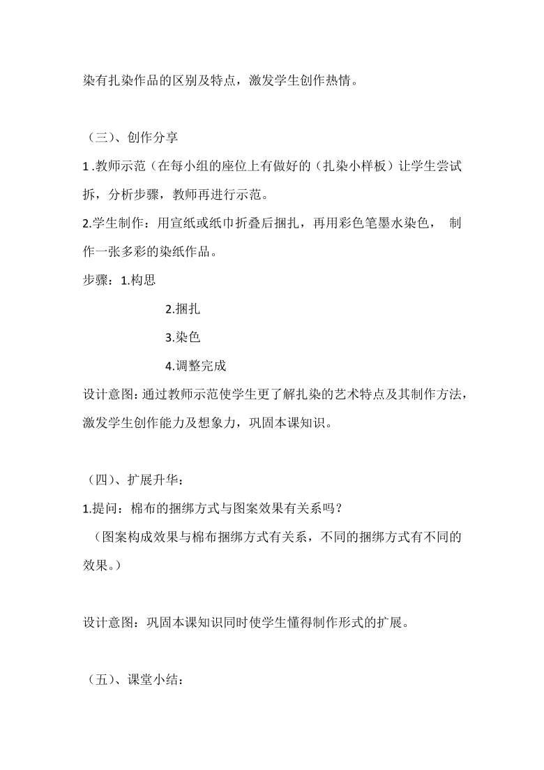 桂美版七年级上 6、民间美术的奇葩——蜡染、扎染 教案