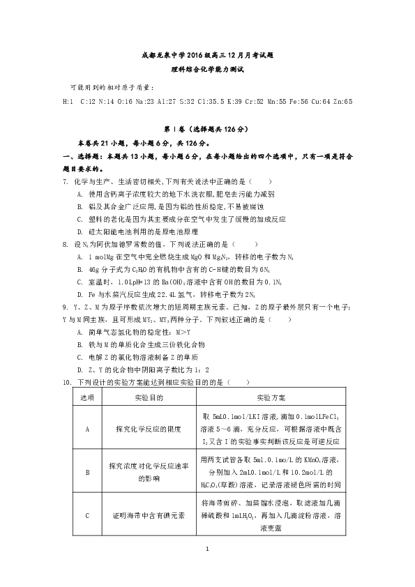 四川省成都市龙泉驿区第一中学校2019届高三12月月考化学试题 Word版含答案