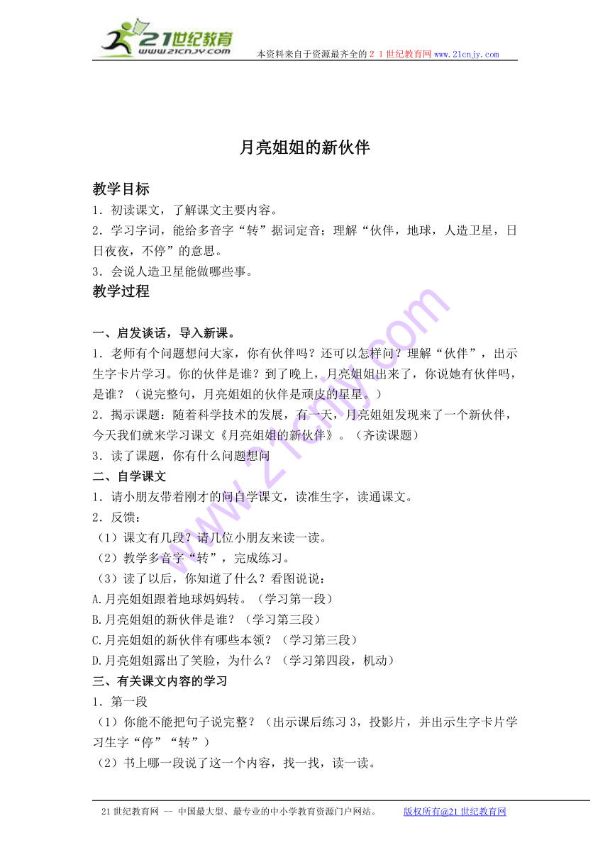 二年级语文上册教案 月亮姐姐的新伙伴 2（浙教版）