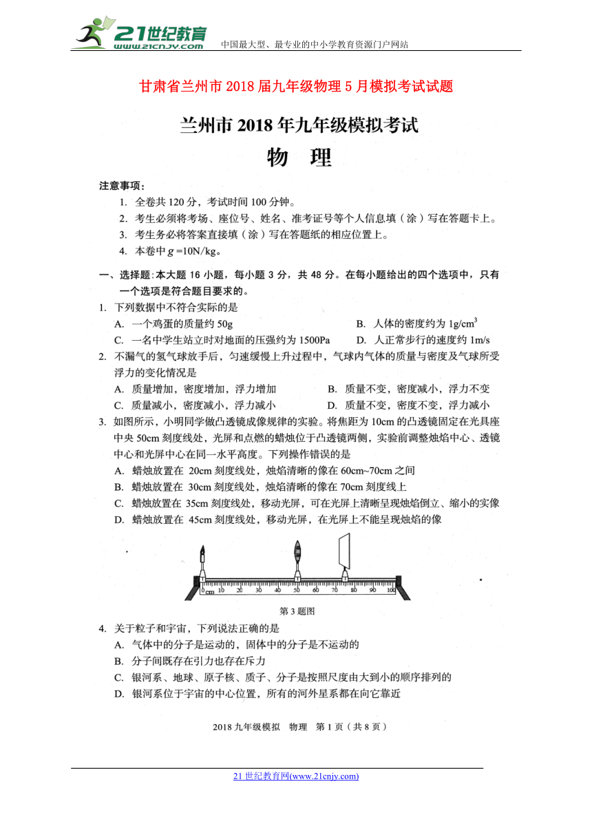 甘肃省兰州市2018届九年级物理5月模拟考试试题（扫描版）