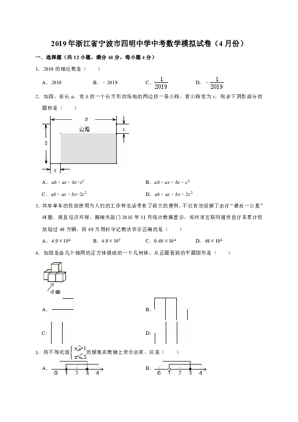 2019年4月浙江省宁波市四明中学中考数学模拟试卷（解析版）