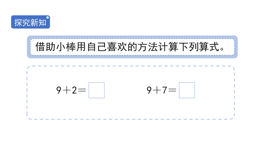 8.1《9加几》课件（14张PPT)