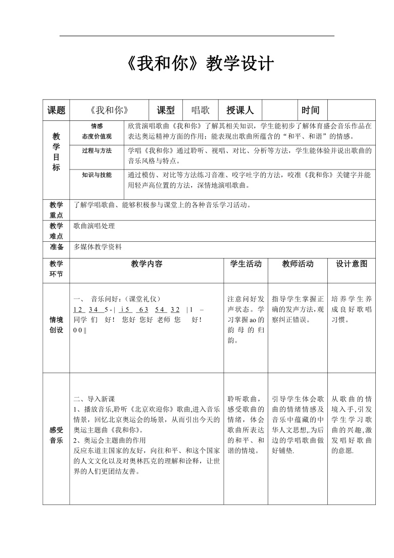 湘文艺版八年级音乐下册第5单元《我和你》教学设计