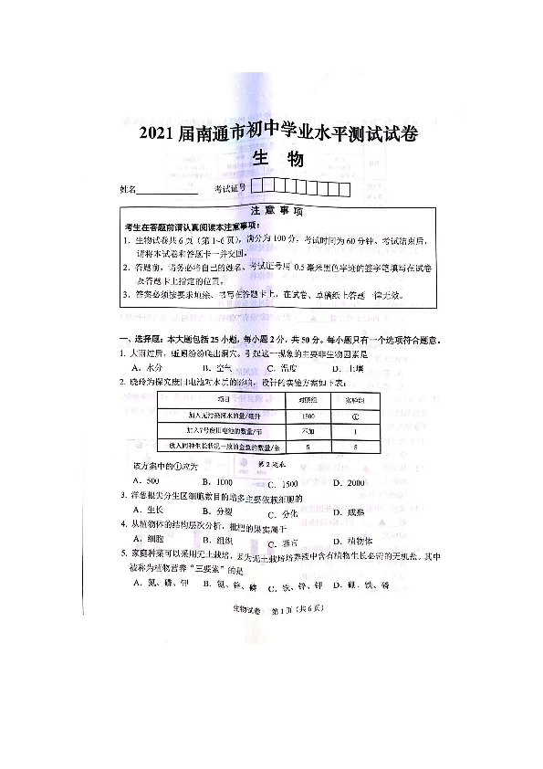 2021届江苏省南通市初中学业水平测试生物试卷 （图片版，无答案）