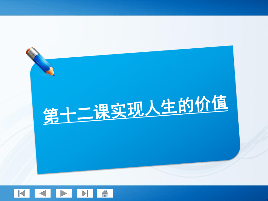 师说系列2012届高考政治一轮复习讲义4.4.12实现人生的价值（人教版）