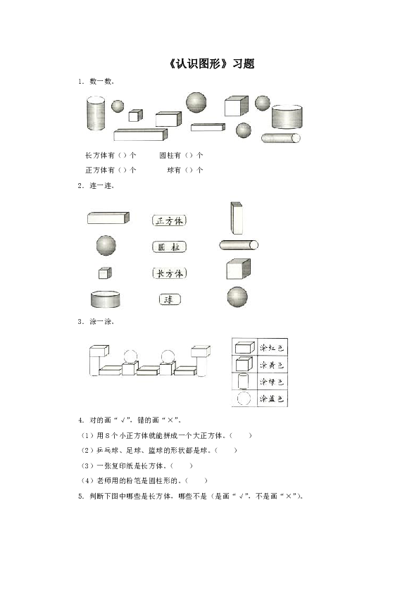 一年级上册数学练习题-3.1 综合与实践：图形的认识▏冀教版 （无答案）