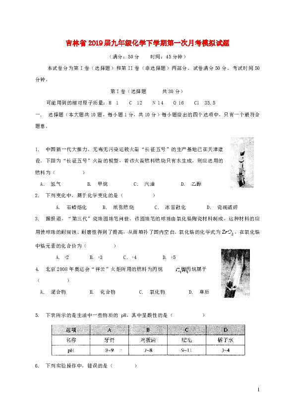 吉林省2018-2019学年度九年级化学下学期第一次月考模拟试题含答案