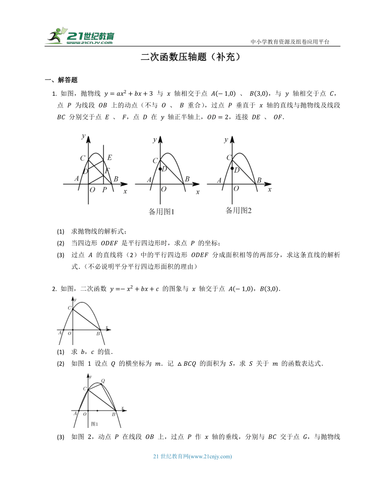 科学命题同步练习之二次函数压轴题（补充） （含解析）