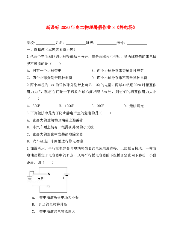 （新课标）2020年高二物理暑假作业3（静电场）