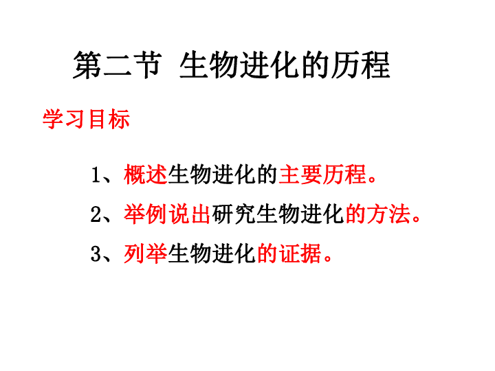 人教版八年级生物下册7.3.2 生物进化的历程课件(共51张PPT)