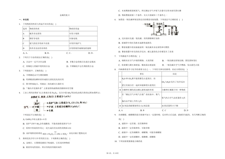 鲁教版五四制九年级化学第四单元 金属 习题（含解析）