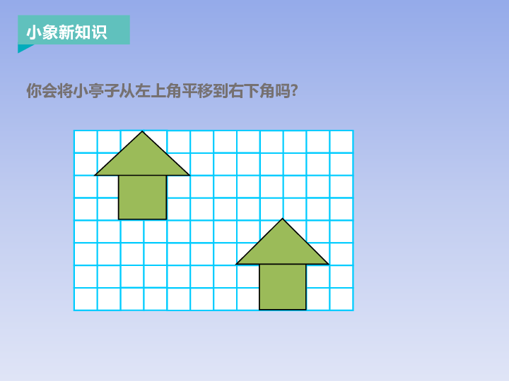 图形的平移课件 (共16张PPT)