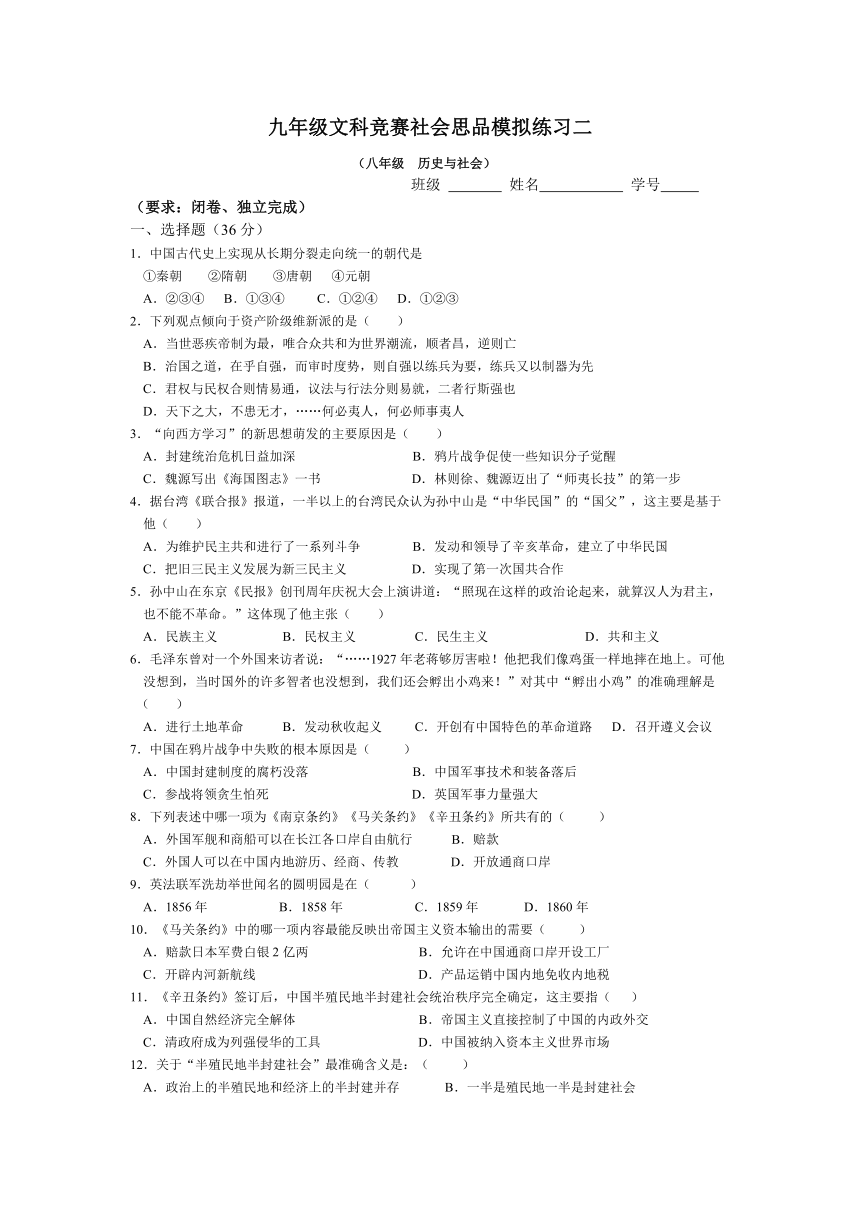 九年级文科竞赛社会思品模拟练习二（历史与社会部分）