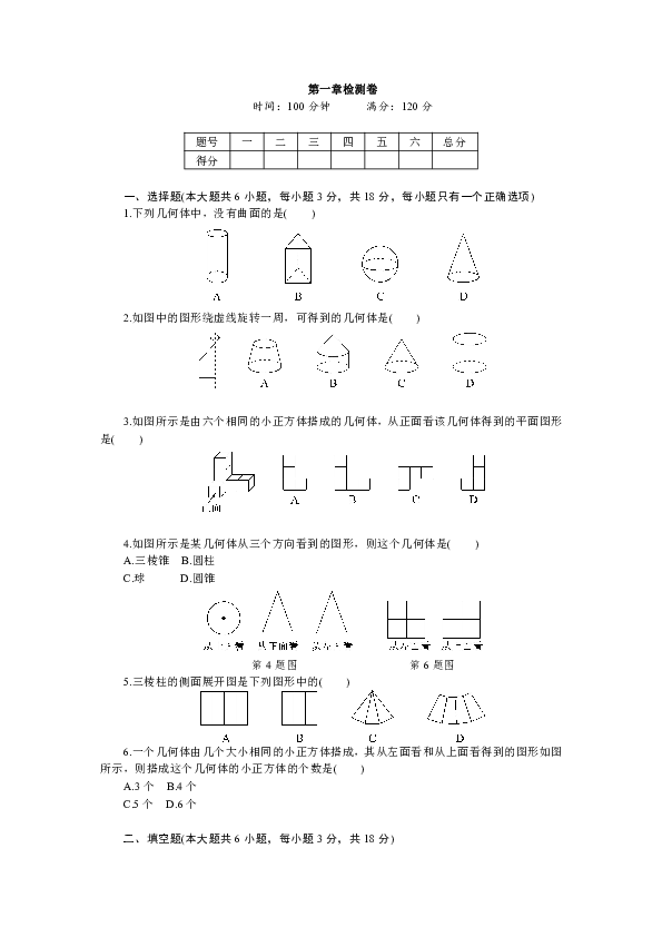 2018年秋(江西)北師大版七年級數學上第一章豐富的圖形世界檢測卷(含