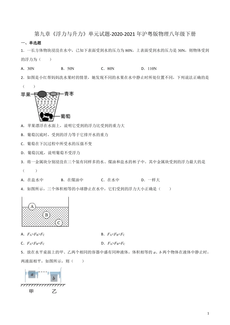 第九章《浮力与升力》单元试题-2020-2021学年沪粤版物理八年级下册（有答案）