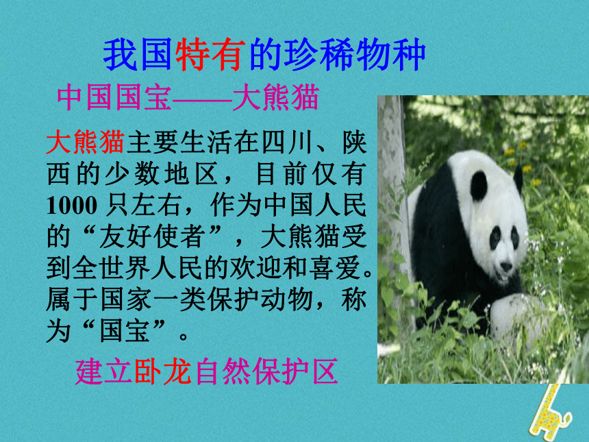 广东省揭阳市八年级生物上册17.2我国的动物资源课件（新版）北师大版