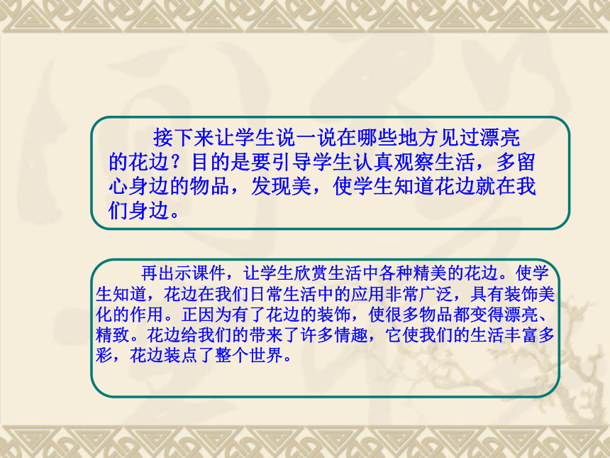 美术二年级下人教版9漂亮的花边课件（41张）