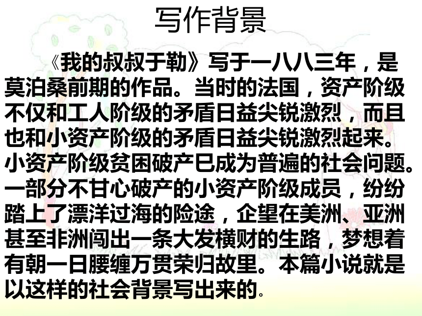 2015-2016长春版语文七年级下册课件：第12课《我的叔叔于勒》 （共51张PPT）