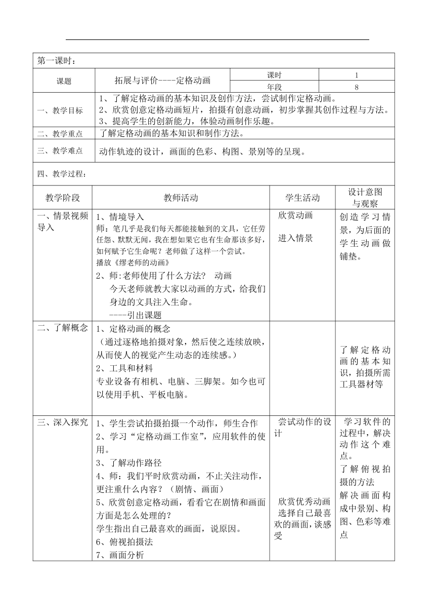 浙美版八年級美術上冊拓展與評價定格動畫教學設計表格式