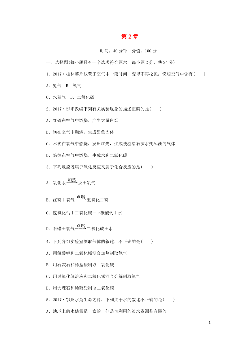 2018年秋九年级化学上册第2章身边的化学物质单元测试沪教版