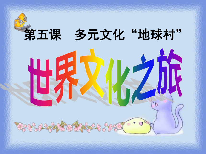 人教版政治八年级上册 5.1 世界文化之旅 课件 （共66张PPT）