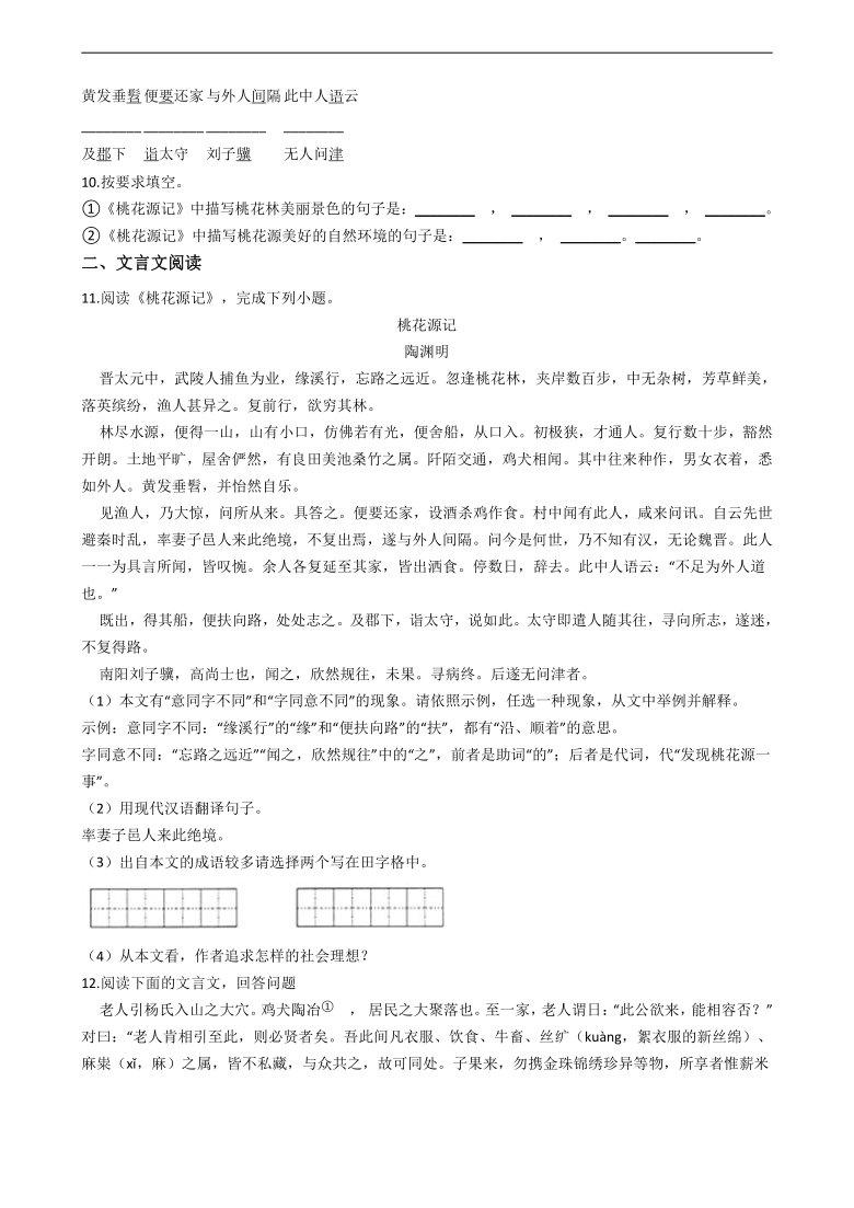 部編版八年級下桃花源記同步練習含答案