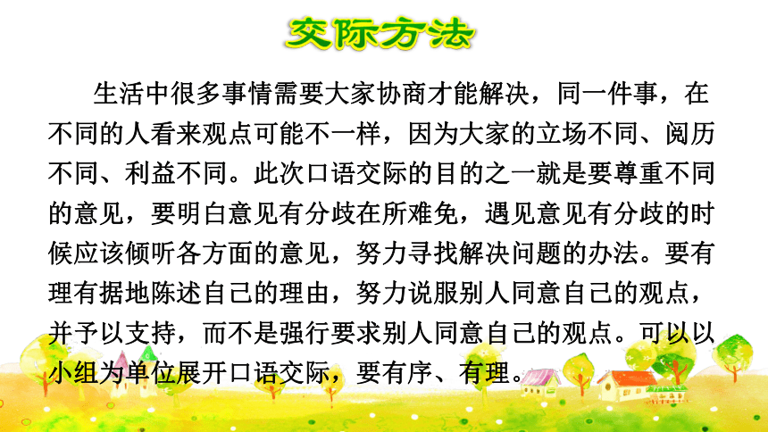 人教部编版六年级上册语文课件第六单元口语交际意见不同怎么办共34张