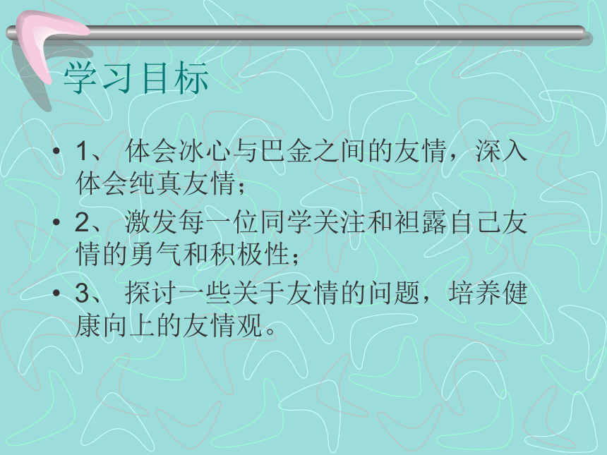 2016春高中语文（粤教版必修二）教学课件：第2课《冰心：巴金这个人》 （共73张PPT）