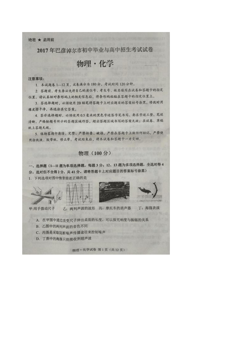 内蒙古巴彦淖尔市2017年中考化学试题（图片版,无答案）